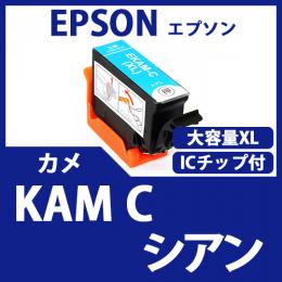 KAM-C-L(シアン増量)(カメ)[EPSON]エプソン 互換インクカートリッジ