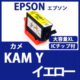 KAM-Y-L (イエロー増量)(カメ)[EPSON]エプソン 互換インクカートリッジ