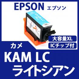 KAM-LC-L (ライトシアン増量)(カメ)[EPSON]エプソン 互換インクカートリッジ
