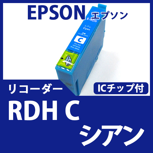 RDH-C(シアン)(リコーダー)[EPSON]エプソン 互換インクカートリッジ