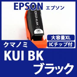 KUI-BK-L(ブラック大容量)(クマノミ)[EPSON]エプソン　互換インクカートリッジ