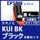 KUI-BK-L(ブラック大容量　4本セット)(クマノ[EPSON]エプソン　互換インクカートリッジ