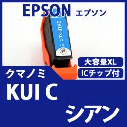 KUI-C-L(シアン大容量)(クマノミ)[EPSON]エプソン 互換インクカートリッジ