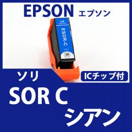 SOR-C(シアン)(ソリ)[EPSON]エプソン互換インクカートリッジ
