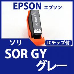 SOR-GY(グレー)(ソリ)[EPSON]エプソン互換インクカートリッジ