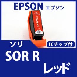 SOR-R(レッド)(ソリ)[EPSON]エプソン互換インクカートリッジ