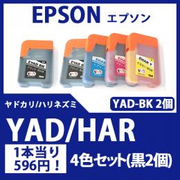 黒2個YAD/HAR(4色セット)(ヤドカリ/ハリネズミ)エプソン[EPSON]互換インクボトル