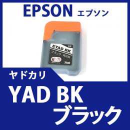 YAD-BK(ブラック)(ヤドカリ)エプソン[EPSON]互換インクボトル