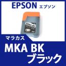 MKA-BK (ブラック)(マラカス)エプソン[EPSON]互換インクボトル