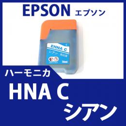 HNA-C(シアン)(ハーモニカ)エプソン[EPSON]互換インクボトル