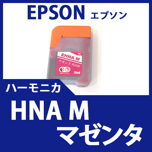 HNA-M(マゼンタ)(ハーモニカ)エプソン[EPSON]互換インクボトル
