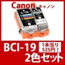 BCI-19 ブラック・カラーセット[Canon]キャノン 互換インクカートリッジ