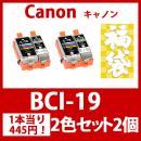 福袋BCI-19 (ブラック・カラーセットx2)[Canon]キャノン 互換インクカートリッジ