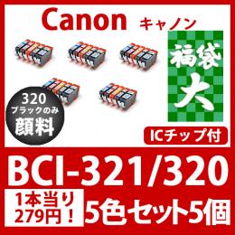 福袋大BCI-321 320(5色セットx5)320黒のみ顔料[Canon] 互換インクカートリッジ