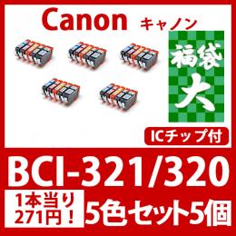福袋大BCI-321 320(5色セットx5) [Canon] 互換インクカートリッジ