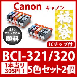 福袋BCI-321 320(5色セットx2)320黒のみ顔料[Canon] 互換インクカートリッジ