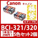 福袋BCI-321 320(5色セットx2) [Canon] 互換インクカートリッジ