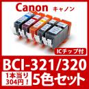 BCI-321 320(5色セット) [Canon]キャノン 互換インクカートリッジ