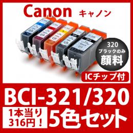 BCI-321 320(5色セット)320ブラックのみ顔料[Canon] 互換インクカートリッジ