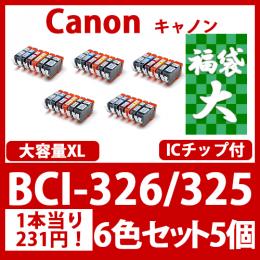 福袋大BCI-326 325(6色セットx5)[Canon] 互換インクカートリッジ