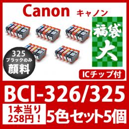 福袋大BCI-326 325(5色セットx5)325黒のみ顔料[Canon]互換インクカートリッジ