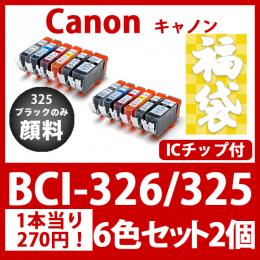 福袋BCI-326 325(6色セットx2)325黒のみ顔料[Canon] 互換インクカートリリッジ