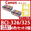 福袋BCI-326 325(6色セットx2)[Canon] 互換インクカートリッジ