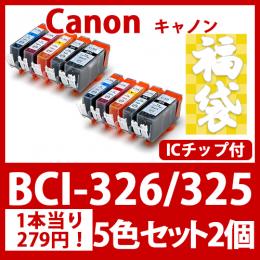 福袋BCI-326 325(5色セットx2)[Canon] 互換インクカートリッジ