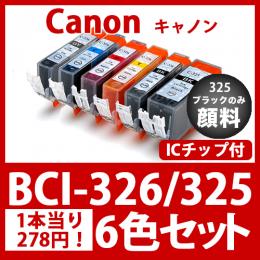 BCI-326 325(6色セット)325黒のみ顔料[Canon] 互換インクカートリッジ