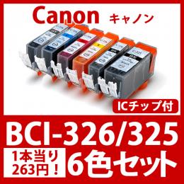 BCI-326 325(6色セット)[Canon]キャノン 互換インクカートリッジ