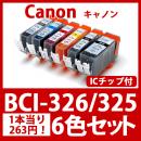 BCI-326 325(6色セット)[Canon]キャノン 互換インクカートリッジ