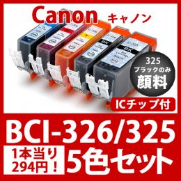BCI-326 325(5色セット)325黒のみ顔料[Canon]互換インクカートリッジ