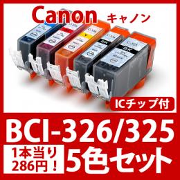 BCI-326 325(5色セット)[Canon]キャノン 互換インクカートリッジ