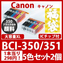 福袋BCI-351350(5色セット大容量x2)350黒のみ顔料[Canon]互換インクカートリッジ