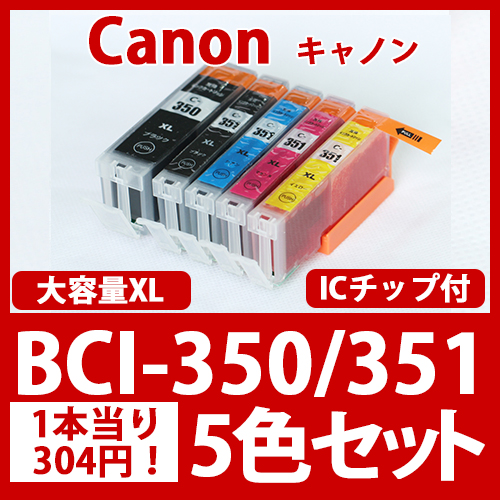 BCI-351XL350XL(5色セット大容量)[Canon]キャノン互換インクカートリッジ
