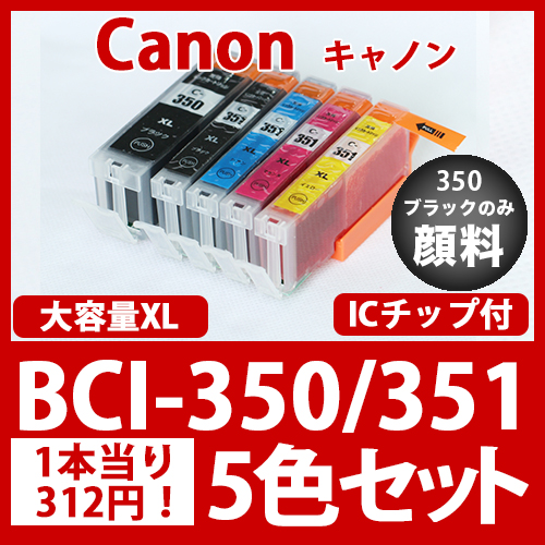 BCI-351XL350XL(5色セット大容量)350黒のみ顔料[Canon]互換インクカートリッジ