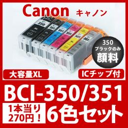 BCI-351XL350XL(6色セット大容量)350黒のみ顔料[Canon]互換インクカートリッジ