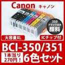 BCI-351XL350XL(6色セット大容量)350黒のみ顔料[Canon]互換インクカートリッジ