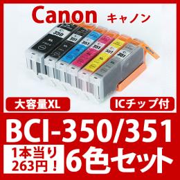 BCI-351XL350XL(6色セット大容量)[Canon]キャノン互換インクカートリッジ