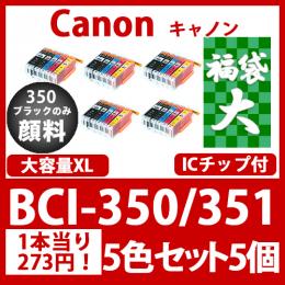 福袋大BCI-351350(5色セット大容量x5)350黒のみ顔料Canon互換インクカートリッジ