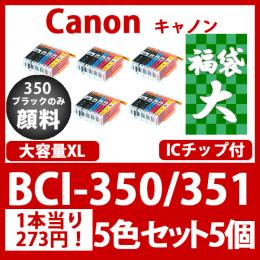 福袋大BCI-351350(5色セット大容量x5)350黒のみ顔料Canon互換インクカートリッジ