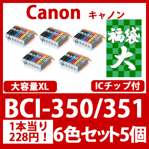 福袋大BCI-351XL350XL(6色セット大容量x5)[Canon]　互換インクカートリッジ