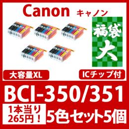 福袋大BCI-351XL350XL(5色セット大容量x5)[Canon] 互換インクカートリッジ