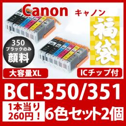 福袋BCI-351350(6色セット大容量x2)350黒のみ顔料[Canon]互換インクカートリッジ
