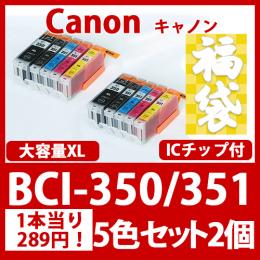 福袋BCI-351XL350XL(5色セット大容量x2)[Canon] 互換インクカートリッジ