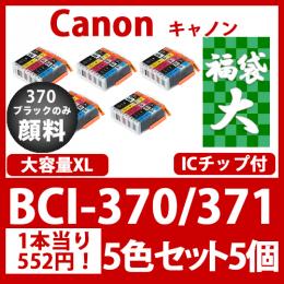 福袋大BCI-371370(5色セット大容量x5)黒のみ顔料[Canon]互換インクカートリッジ