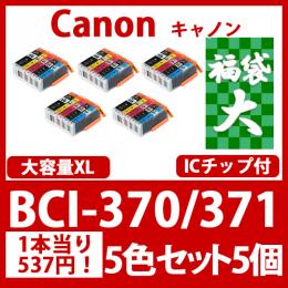 福袋大BCI-371XL370XL(5色セット大容量x5)[Canon]互換インクカートリッジ