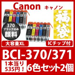 福袋BCI-371370(6色セット大容量x2)370黒のみ顔料[Canon]互換インクカートリッジ