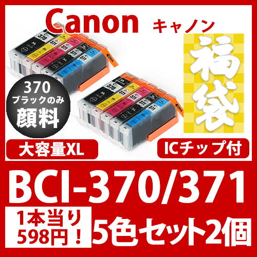 福袋BCI-371370(5色セット大容量x2)黒のみ顔料[Canon]互換インクカートリッジ