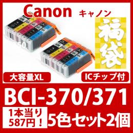 福袋BCI-371XL370XL(5色セット大容量x2)[Canon]互換インクカートリッジ